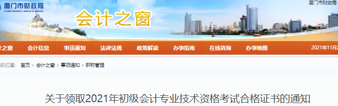 福建廈門2021年初級會計證書領(lǐng)取通知