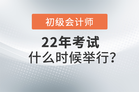 2022年初級(jí)會(huì)計(jì)證考試什么時(shí)候舉行？具體時(shí)間公布了嗎？