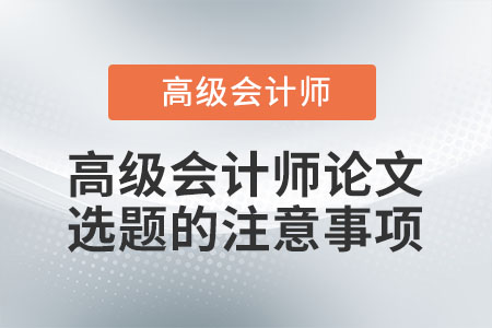 高級會計師論文選題的注意事項