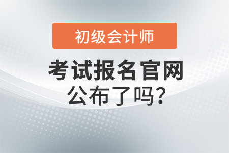 初級會計(jì)證報名官網(wǎng)是否已經(jīng)公布？報名應(yīng)該注意什么？