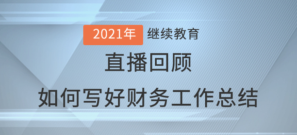 直播回顧：劉思明老師《如何寫好財(cái)務(wù)工作總結(jié)》