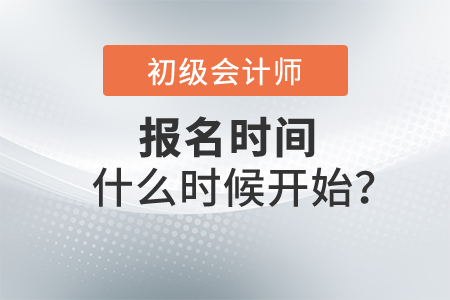 2022初級會計證報名時間什么時候開始？