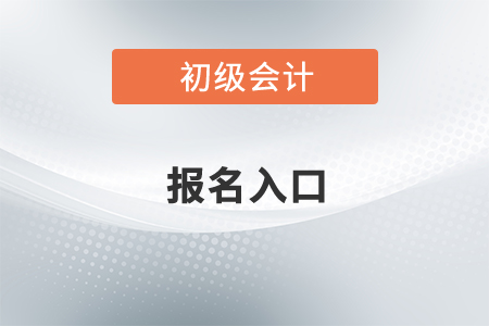初級(jí)會(huì)計(jì)2022年報(bào)名入口在哪？