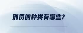刑罰的種類有哪些?
