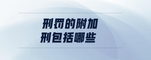 刑罰的附加刑包括哪些