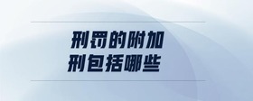 刑罰的附加刑包括哪些