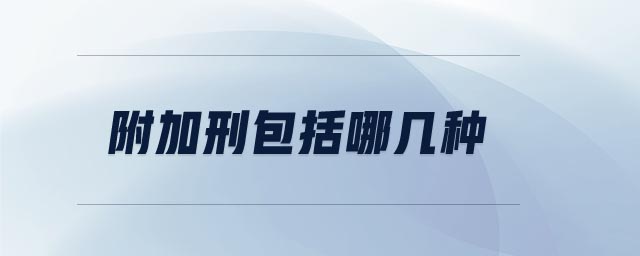 附加刑包括哪幾種