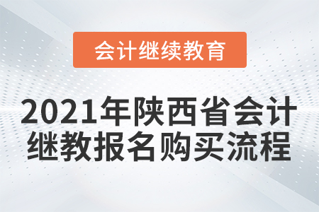 2021年陜西省會計(jì)繼續(xù)教育報(bào)名購買流程