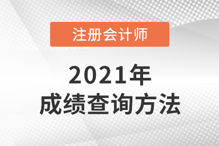 注冊會計師出成績后怎么查詢？