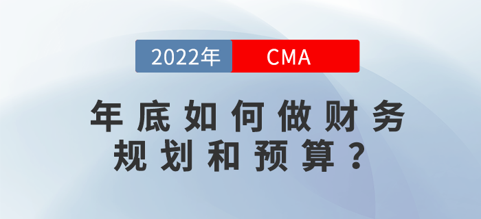 年底如何做財(cái)務(wù)規(guī)劃和預(yù)算？12月2日直播告訴你！