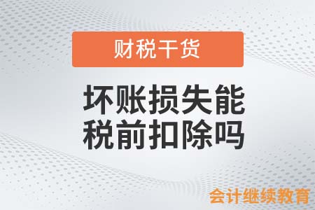 辭職前騙走同事200萬！壞賬損失能稅前扣除嗎？