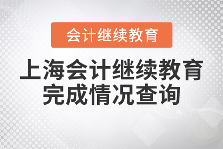 上海會(huì)計(jì)繼續(xù)教育完成情況查詢