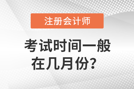 cpa考試時(shí)間一般在幾月份？