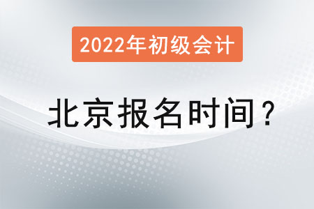 北京市密云縣初級(jí)會(huì)計(jì)師報(bào)名時(shí)間2022年是？