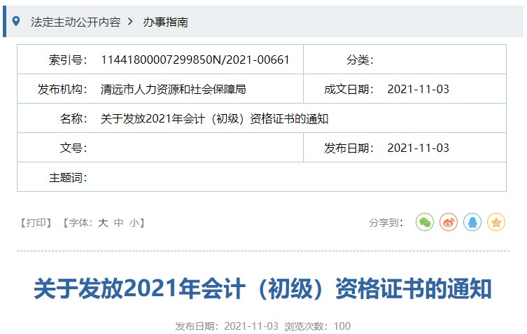 廣東清遠2021年初級會計證書領取通知