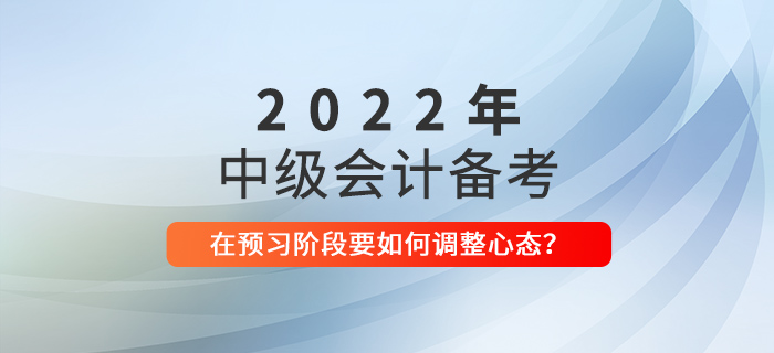 中級會計備考預(yù)習(xí)階段，如何調(diào)整備考心態(tài)？