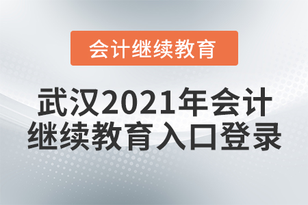 武漢2021年會計繼續(xù)教育入口登錄