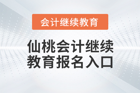 仙桃會(huì)計(jì)繼續(xù)教育報(bào)名入口