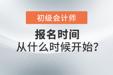 2022年初級會計報名時間從什么時候開始？