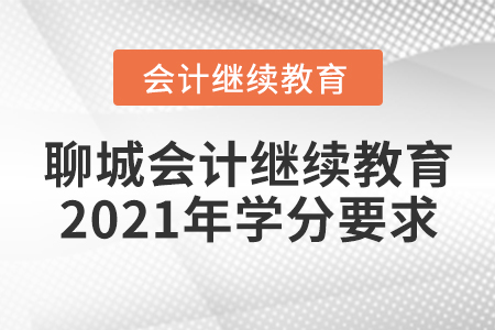 聊城會(huì)計(jì)繼續(xù)教育2021年學(xué)分要求