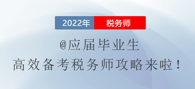 @應(yīng)屆畢業(yè)生，高效備考稅務(wù)師攻略來啦！