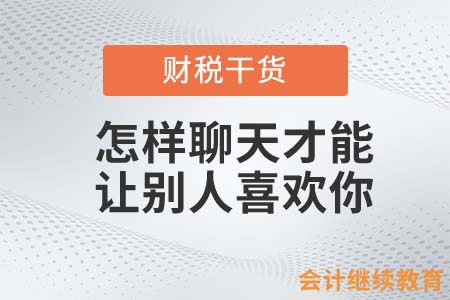 會計(jì)人怎樣聊天才能讓別人喜歡？