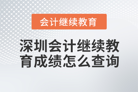 深圳會(huì)計(jì)繼續(xù)教育成績怎么查詢？