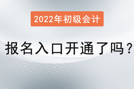 2022初級會計(jì)報(bào)名入口官網(wǎng)開通了嗎？