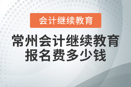 常州會計繼續(xù)教育報名費多少錢？