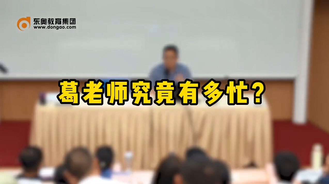 葛老師究竟有多忙？