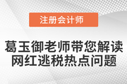 葛玉御老師帶您解讀“網(wǎng)紅逃稅”熱點問題