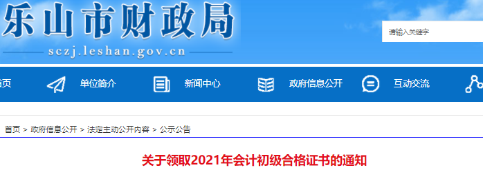 四川樂山2021年初級會計(jì)證書領(lǐng)取通知