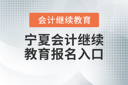 寧夏會計繼續(xù)教育報名入口