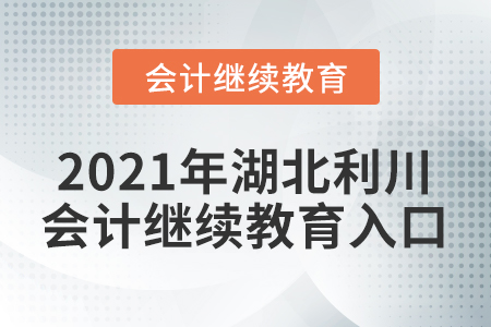 2021年湖北利川會計繼續(xù)教育入口