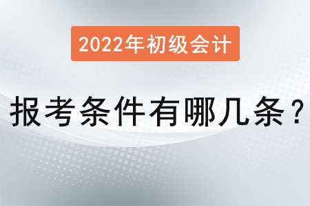 初級(jí)會(huì)計(jì)師報(bào)考條件有哪幾條？