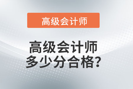 高級(jí)會(huì)計(jì)師多少分合格？