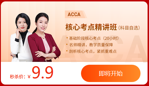 速搶！雙十二狂歡盛典ACCA大額禮包券+0元專區(qū)+9.9爆款課！手慢無！