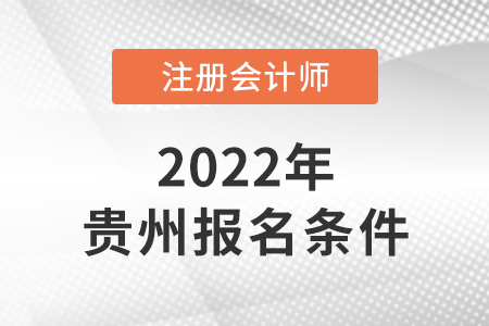 貴州人考cpa需要具備哪些條件？