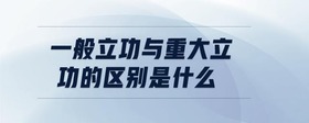 一般立功與重大立功的區(qū)別是什么