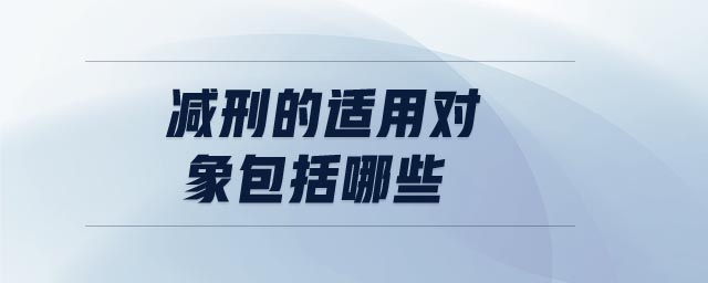 減刑的適用對象包括哪些