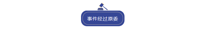 事件經(jīng)過(guò)原委