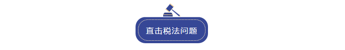 直擊稅法問(wèn)題