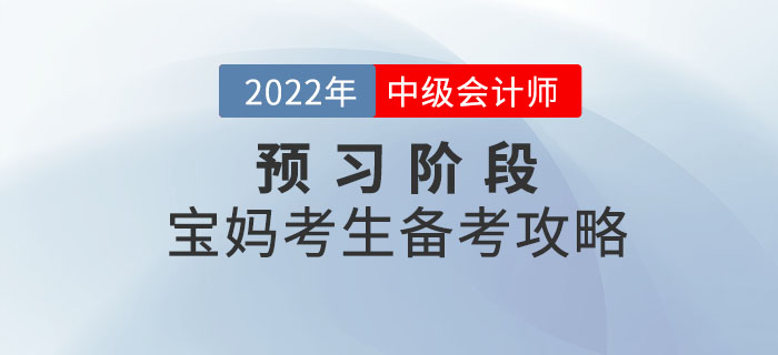 寶媽考生備考中級會(huì)計(jì)師考試，時(shí)間如何規(guī)劃才合理？
