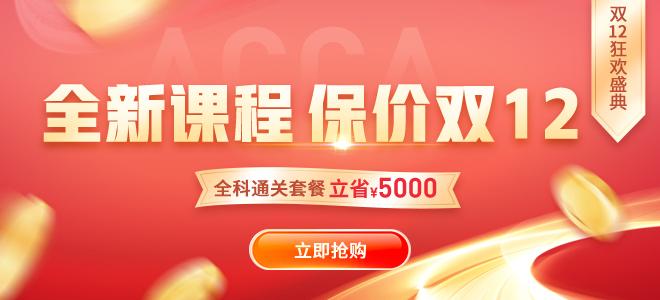 速搶！雙十二狂歡盛典ACCA大額禮包券+0元專區(qū)+9.9爆款課！手慢無！