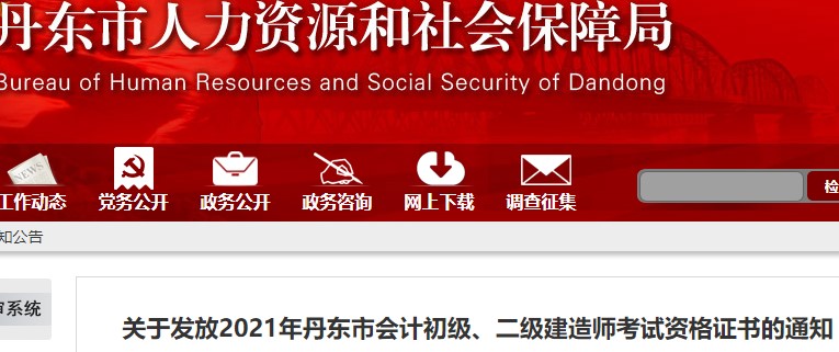 遼寧丹東2021年初級會計證書領取通知