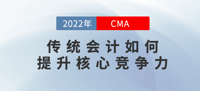 12月5日直播解答：傳統(tǒng)會計如何提升核心競爭力？