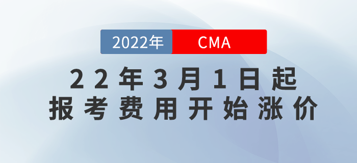 什么？聽說22年3月1日起CMA報(bào)考費(fèi)用開始漲價(jià)？