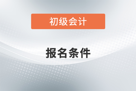 2022初級(jí)會(huì)計(jì)證報(bào)名入口開(kāi)通了嗎？