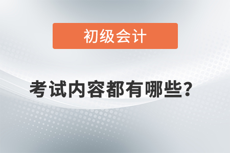 初級會計(jì)師考試內(nèi)容都有哪些？