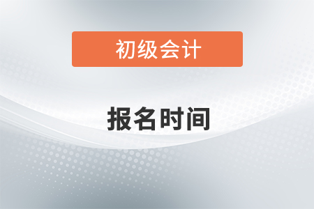 初級(jí)會(huì)計(jì)證2022年報(bào)名時(shí)間公布了嗎？